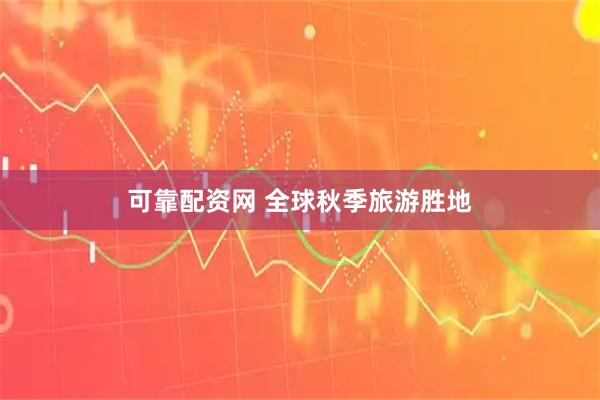 可靠配资网 全球秋季旅游胜地