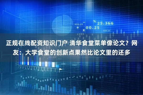正规在线配资知识门户 清华食堂菜单像论文？网友：大学食堂的创新点果然比论文里的还多